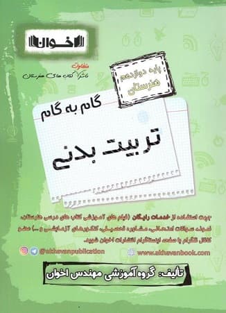 کتاب گام به گام تربیت بدنی دوازدهم