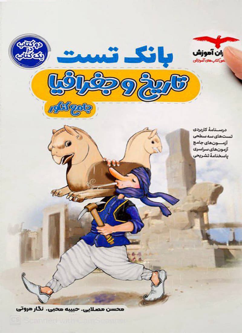 کتاب بانک تست تاریخ و جغرافیا کنکور