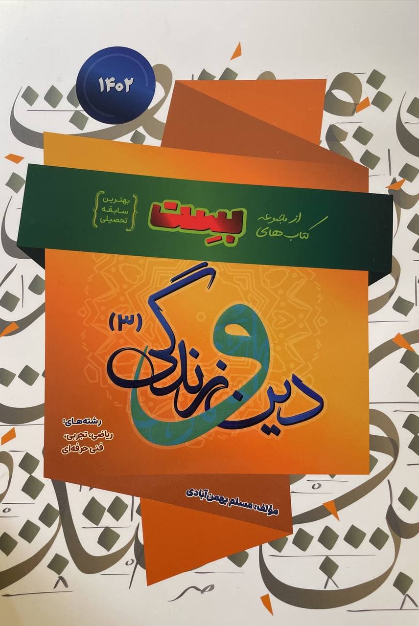 کتاب دین و زندگی دوازدهم بست سفیر خرد