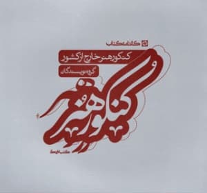 کتاب سوالات خارج از کشور کنکور هنر