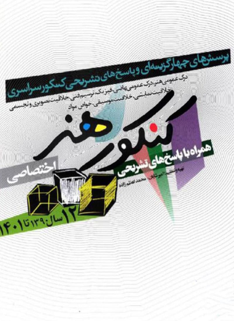 کتاب سوالات کنکور سراسری هنر — تصویر ۲