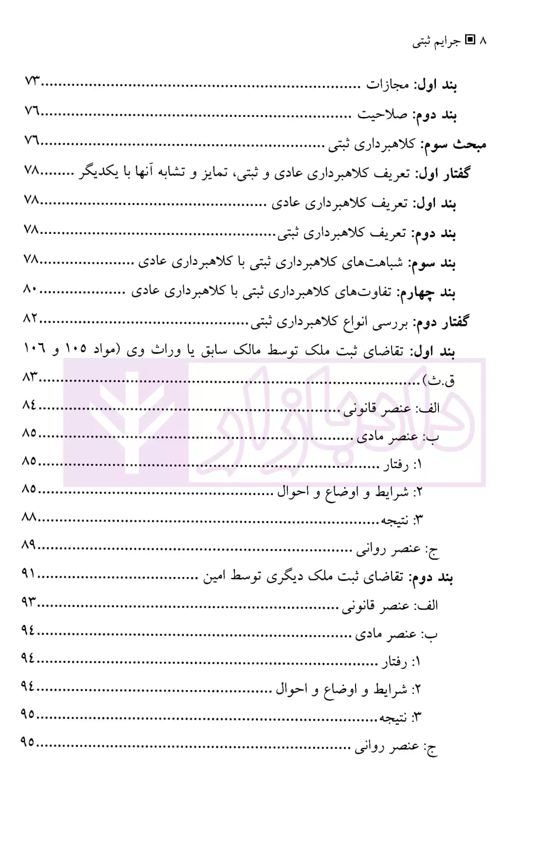 جرایم ثبتی مندرج در قانون ثبت و سایر قوانین موضوعه | جلالی — تصویر ۵