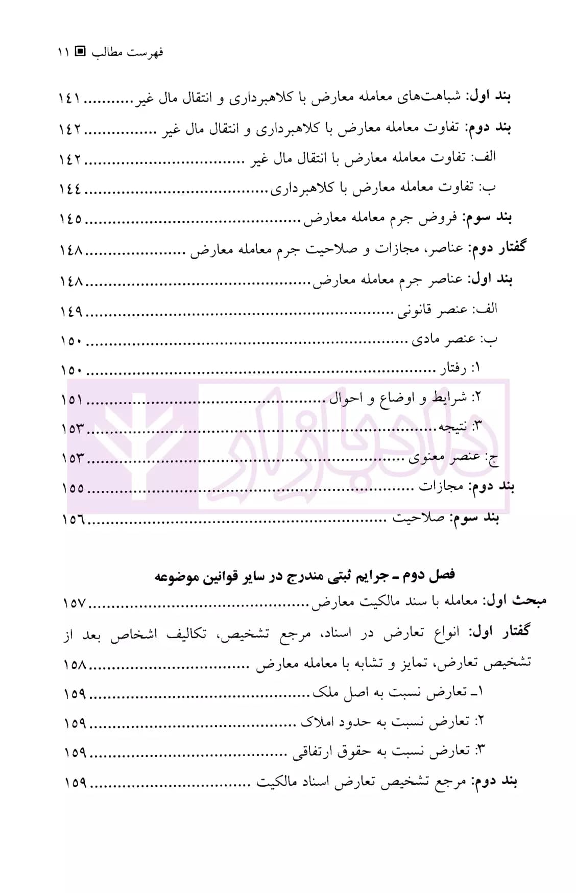 جرایم ثبتی مندرج در قانون ثبت و سایر قوانین موضوعه | جلالی — تصویر ۸