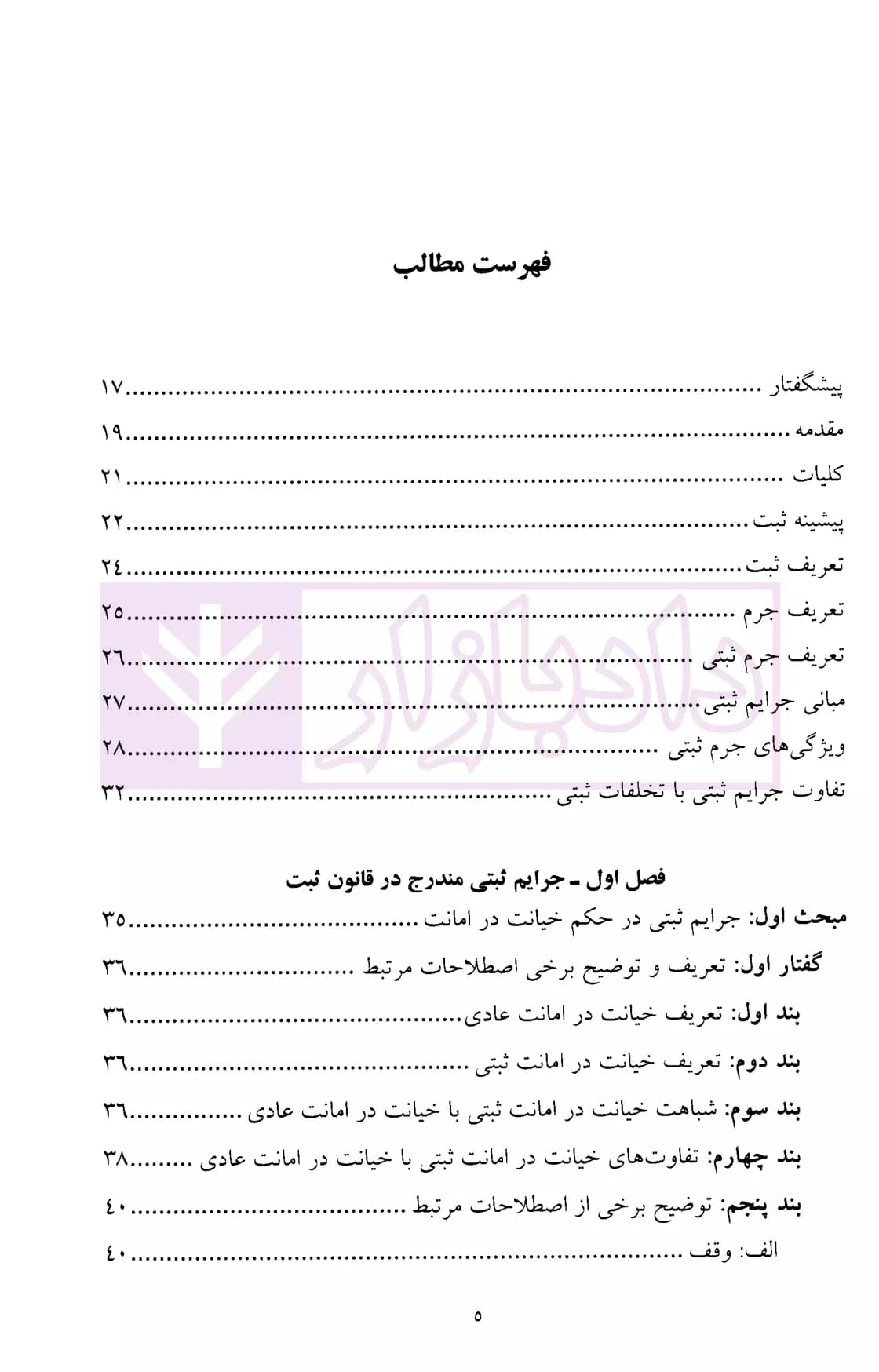 جرایم ثبتی مندرج در قانون ثبت و سایر قوانین موضوعه | جلالی — تصویر ۲