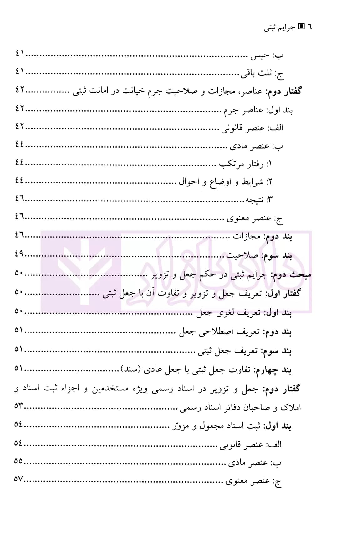 جرایم ثبتی مندرج در قانون ثبت و سایر قوانین موضوعه | جلالی — تصویر ۳