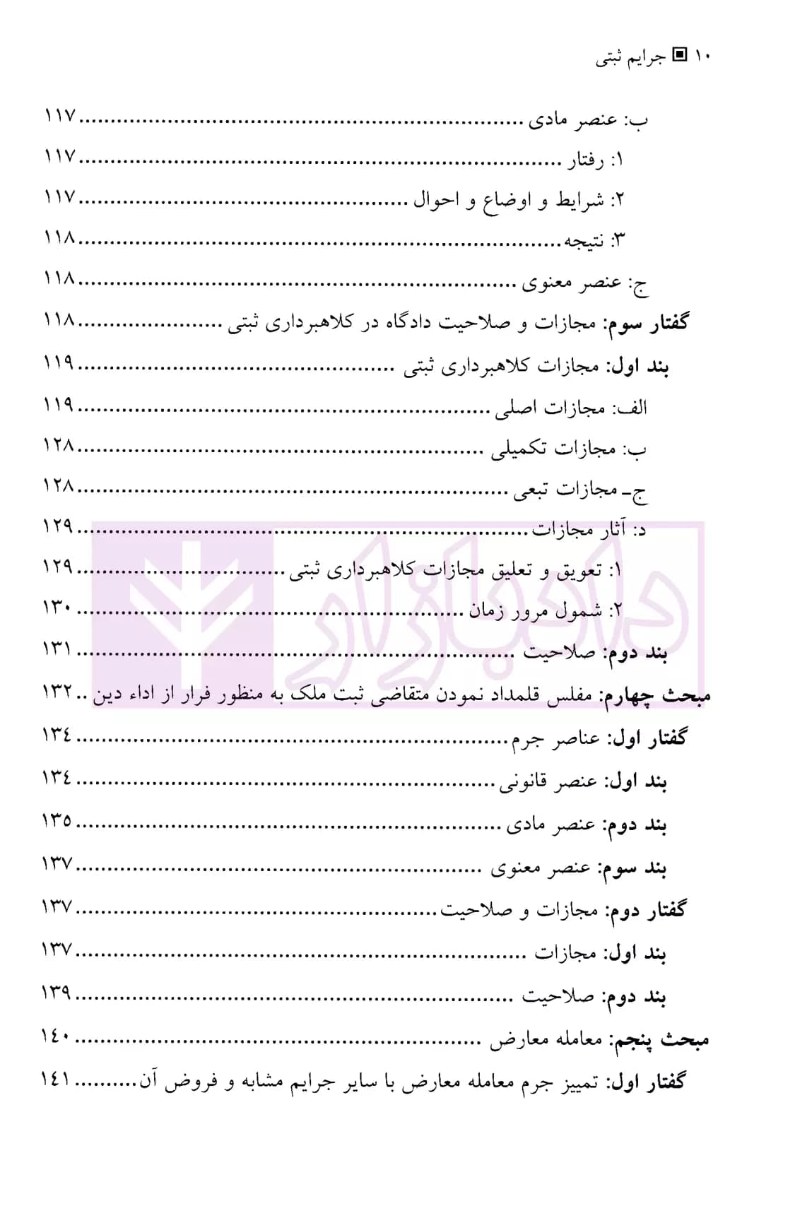 جرایم ثبتی مندرج در قانون ثبت و سایر قوانین موضوعه | جلالی — تصویر ۷