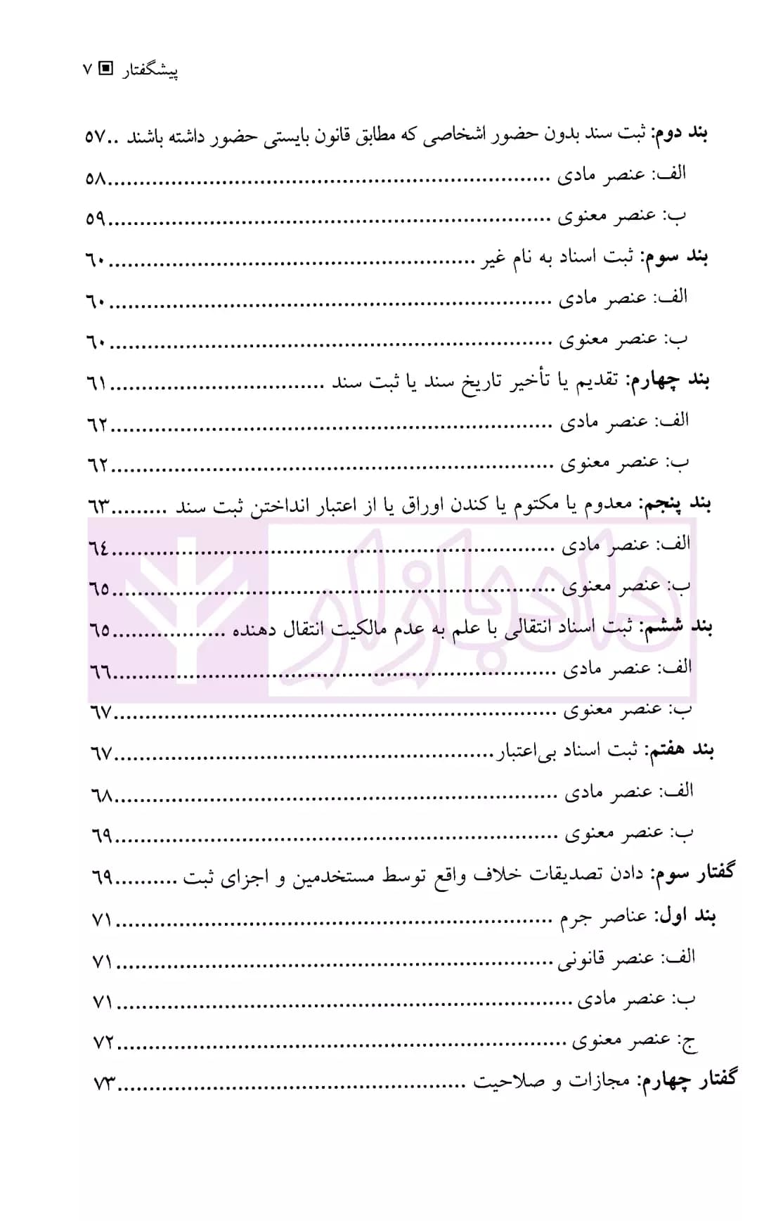 جرایم ثبتی مندرج در قانون ثبت و سایر قوانین موضوعه | جلالی — تصویر ۴