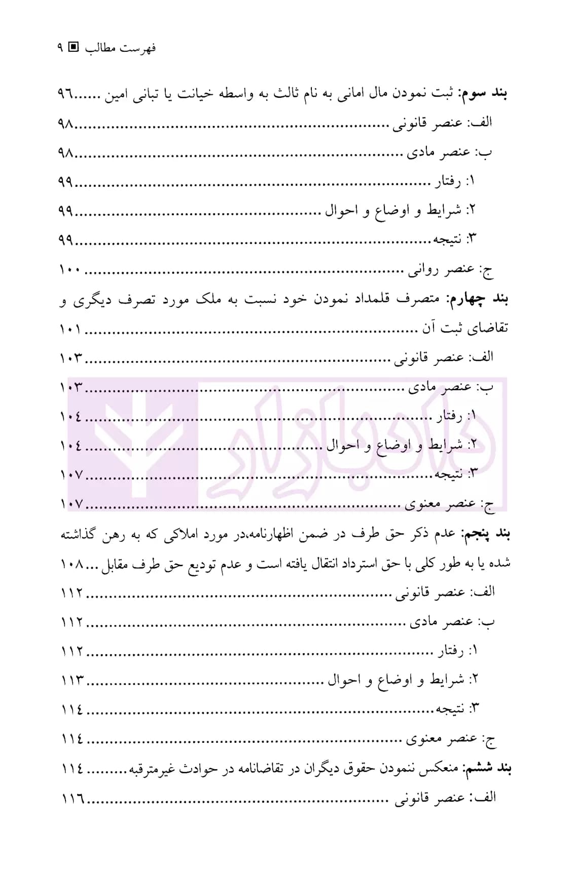 جرایم ثبتی مندرج در قانون ثبت و سایر قوانین موضوعه | جلالی — تصویر ۶