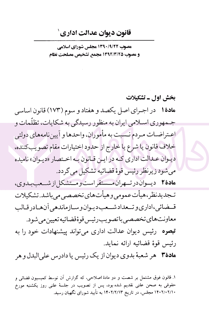قوانین و مقررات جدید دیوان عدالت اداری | منصور — تصویر ۳