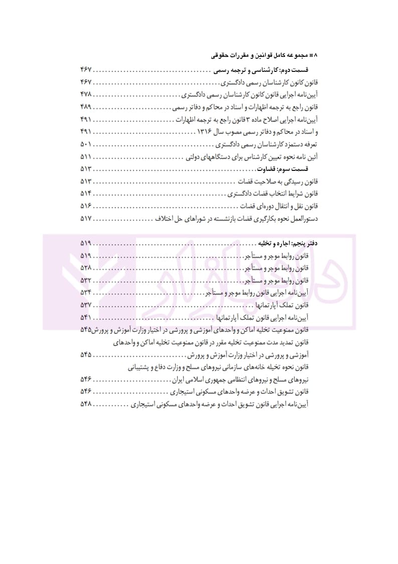 مجموعه کامل قوانین و مقررات حقوقی (با آخرین اصلاحات و الحاقات 1401) | دکتر حسینی نیک — تصویر ۵