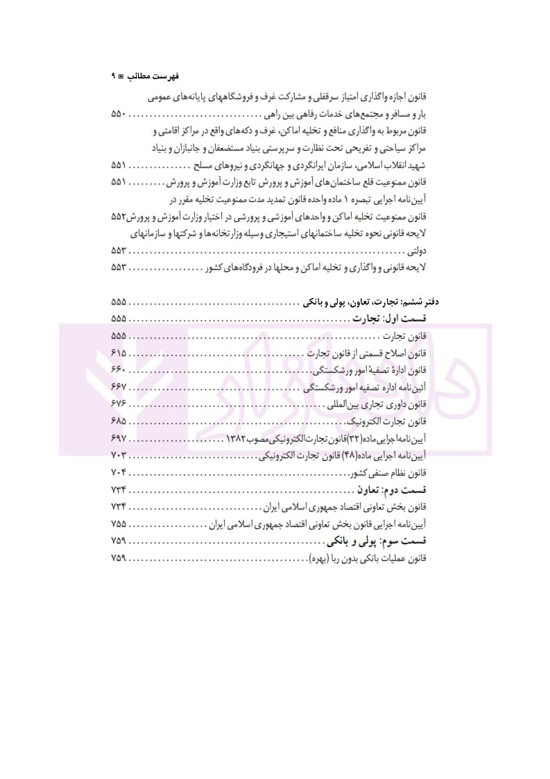 مجموعه کامل قوانین و مقررات حقوقی (با آخرین اصلاحات و الحاقات 1401) | دکتر حسینی نیک — تصویر ۶