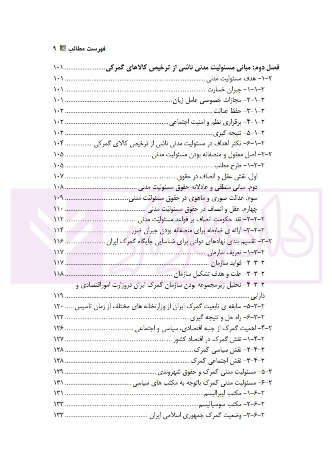 مسئولیت مدنی گمرک و نهادهای مرتبط در فرآیند ترخیص کالا | مختاری — تصویر ۶