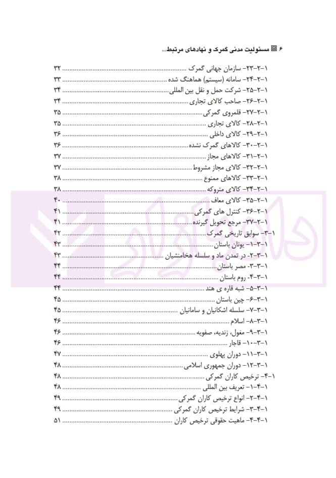 مسئولیت مدنی گمرک و نهادهای مرتبط در فرآیند ترخیص کالا | مختاری — تصویر ۳