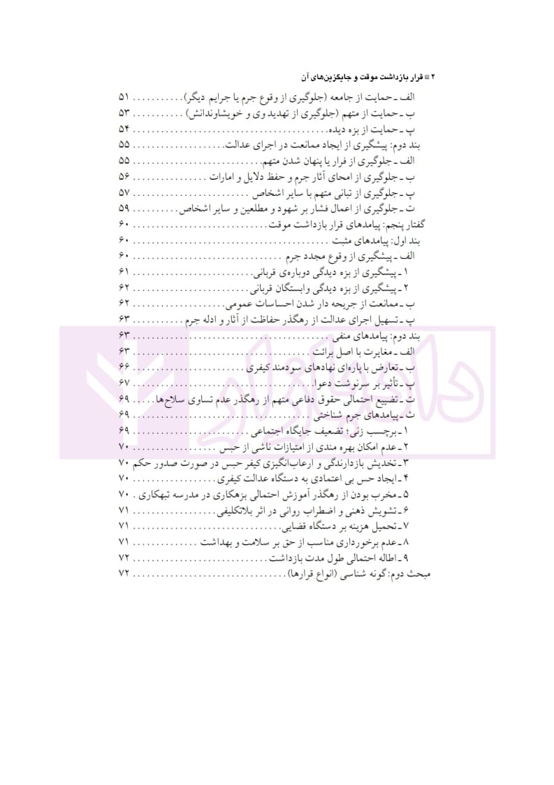 قرار بازداشت موقت و جایگزین های آن در حقوق ایران و فرانسه | دکتر الهی منش — تصویر ۳