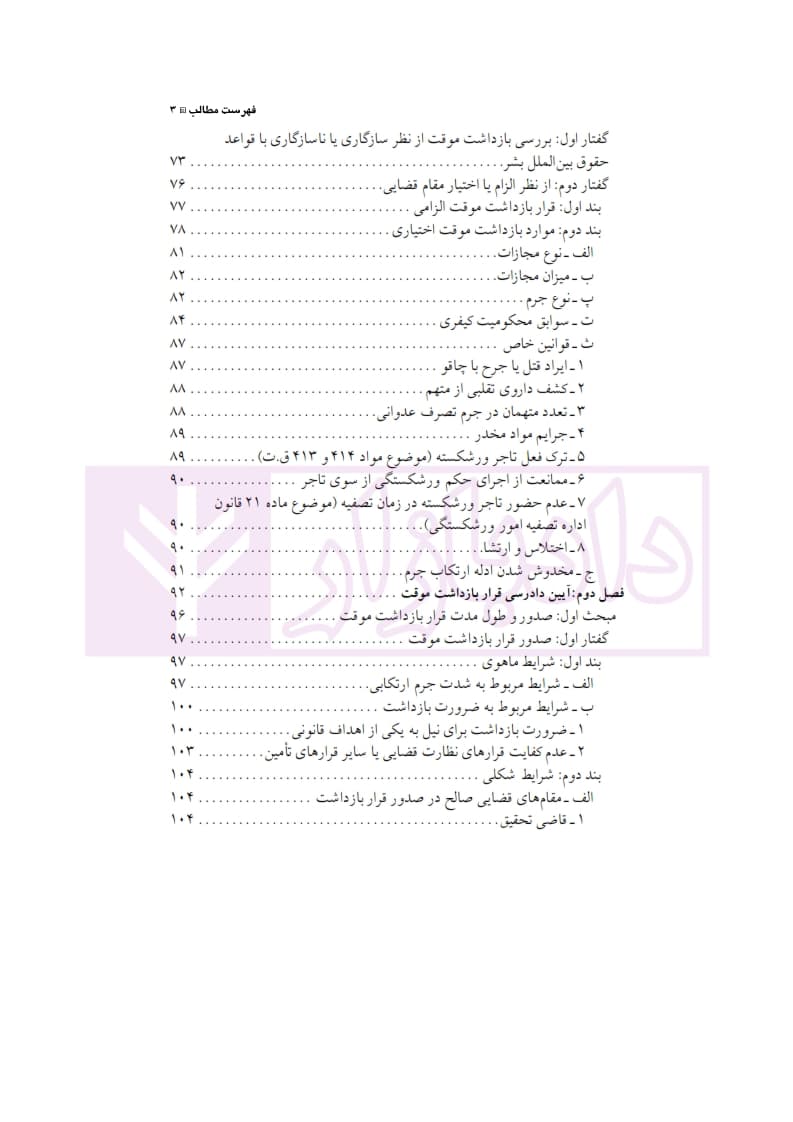 قرار بازداشت موقت و جایگزین های آن در حقوق ایران و فرانسه | دکتر الهی منش — تصویر ۴