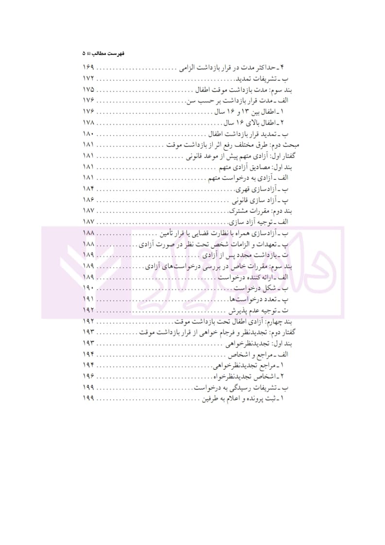 قرار بازداشت موقت و جایگزین های آن در حقوق ایران و فرانسه | دکتر الهی منش — تصویر ۶