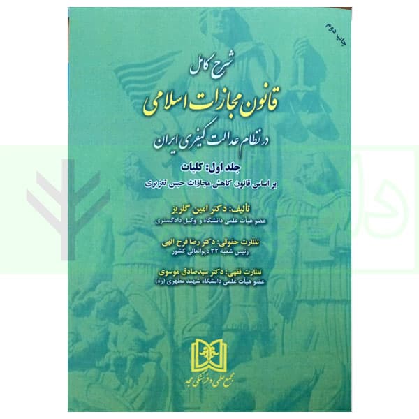 شرح کامل قانون مجازات اسلامی در نظام عدالت کیفری – جلد اول (کلیات) | دکتر گلریز