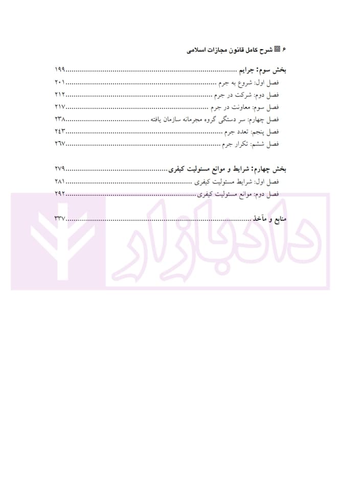شرح کامل قانون مجازات اسلامی در نظام عدالت کیفری – جلد اول (کلیات) | دکتر گلریز — تصویر ۳