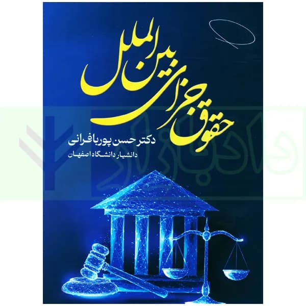حقوق جزای بین الملل | دکتر پوربافرانی