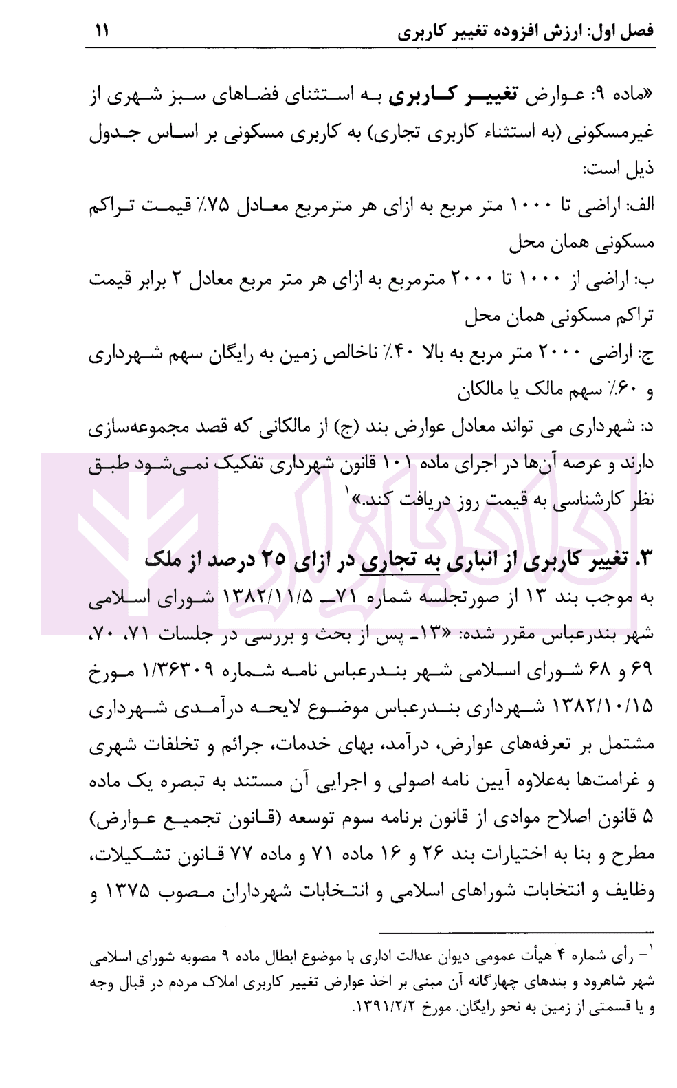 تغییر کاربری | محمدی — تصویر ۷