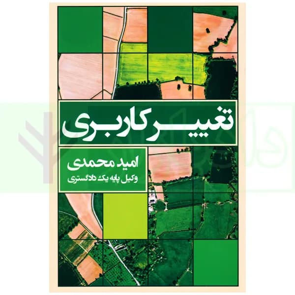 تغییر کاربری | محمدی