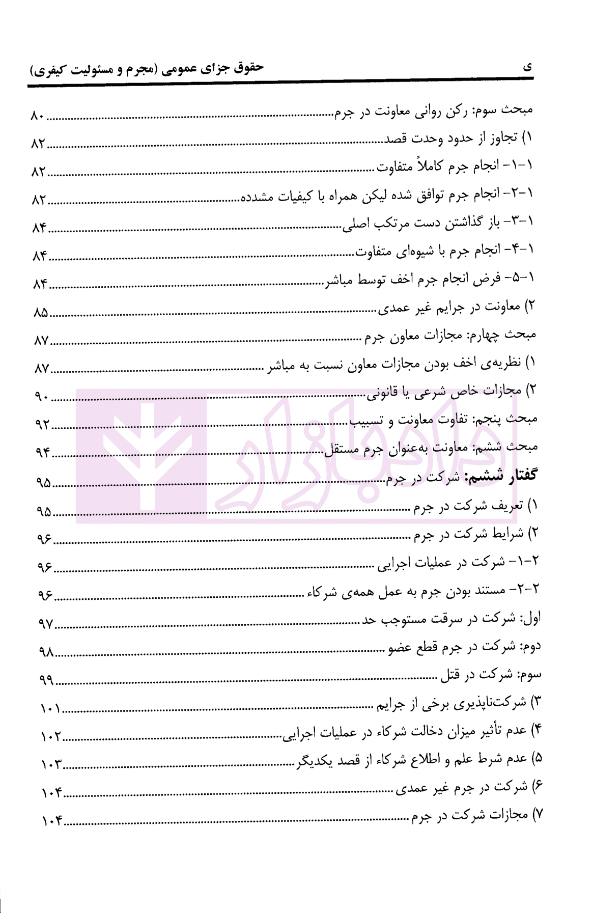 حقوق جزای عمومی مجرم و مسئولیت کیفری | دکتر پوربافرانی — تصویر ۵
