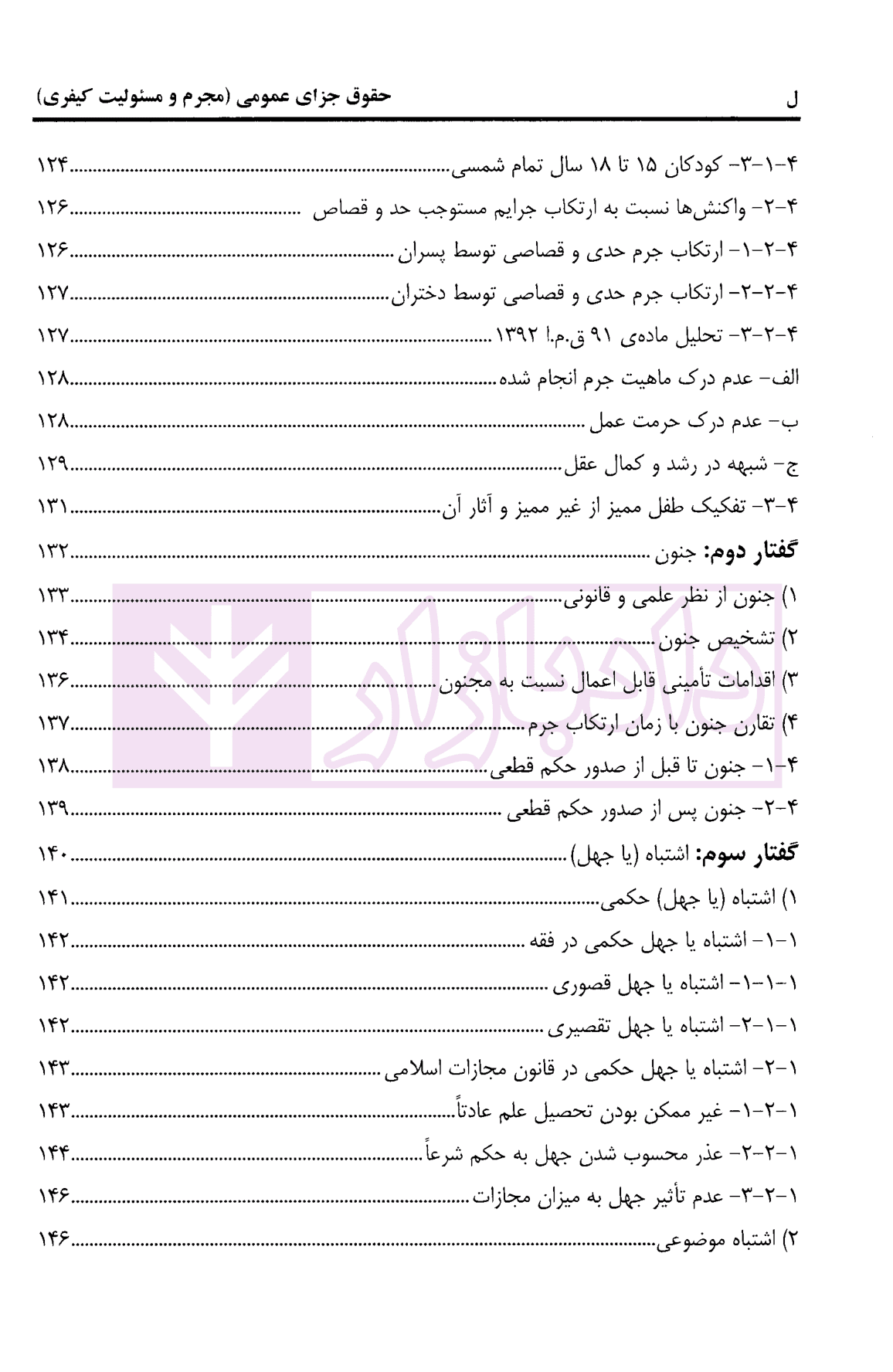 حقوق جزای عمومی مجرم و مسئولیت کیفری | دکتر پوربافرانی — تصویر ۷