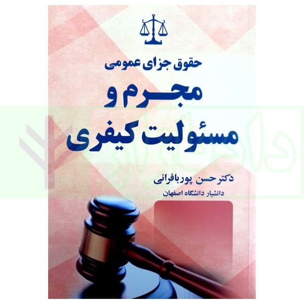 حقوق جزای عمومی مجرم و مسئولیت کیفری | دکتر پوربافرانی
