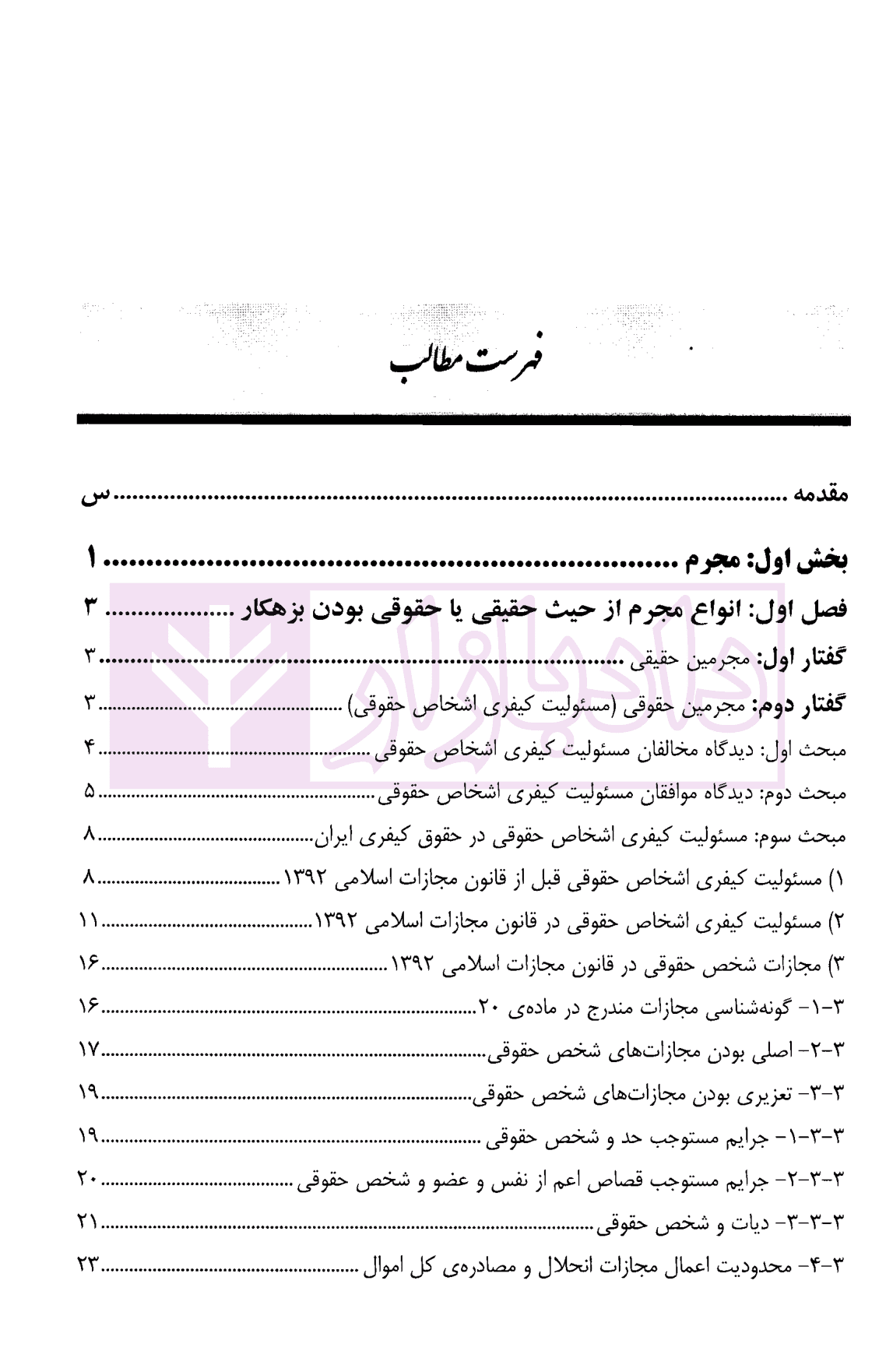 حقوق جزای عمومی مجرم و مسئولیت کیفری | دکتر پوربافرانی — تصویر ۲