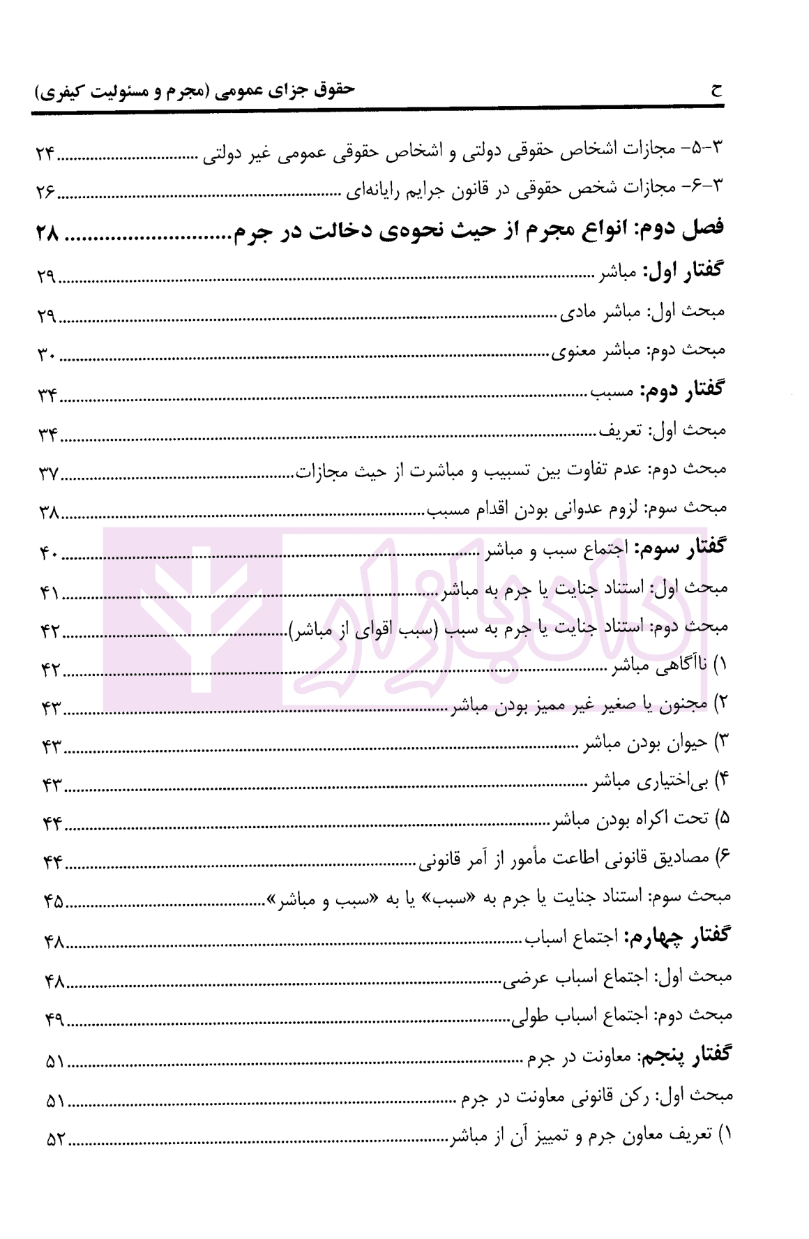 حقوق جزای عمومی مجرم و مسئولیت کیفری | دکتر پوربافرانی — تصویر ۳