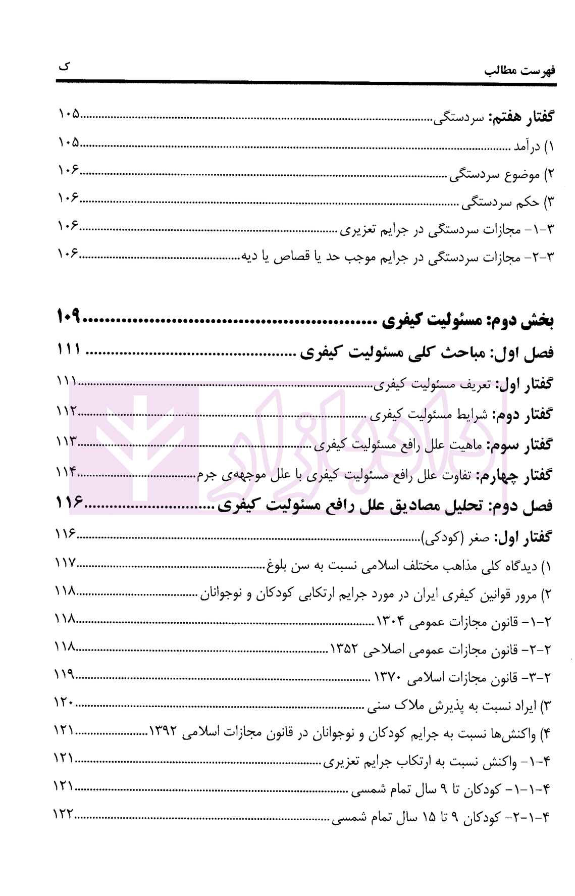 حقوق جزای عمومی مجرم و مسئولیت کیفری | دکتر پوربافرانی — تصویر ۶