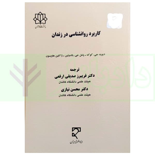 کاربرد روانشناسی در زندان | دکتر صدیقی و دکتر نیازی