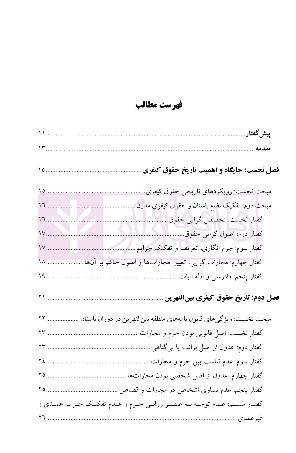 تاریخ حقوق کیفری و تحولات آن | دکتر تدین — تصویر ۲