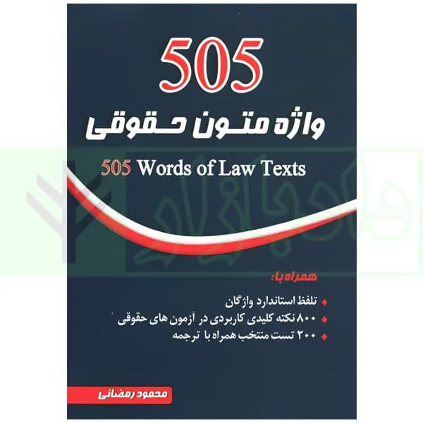 505 واژه متون حقوقی | رمضانی