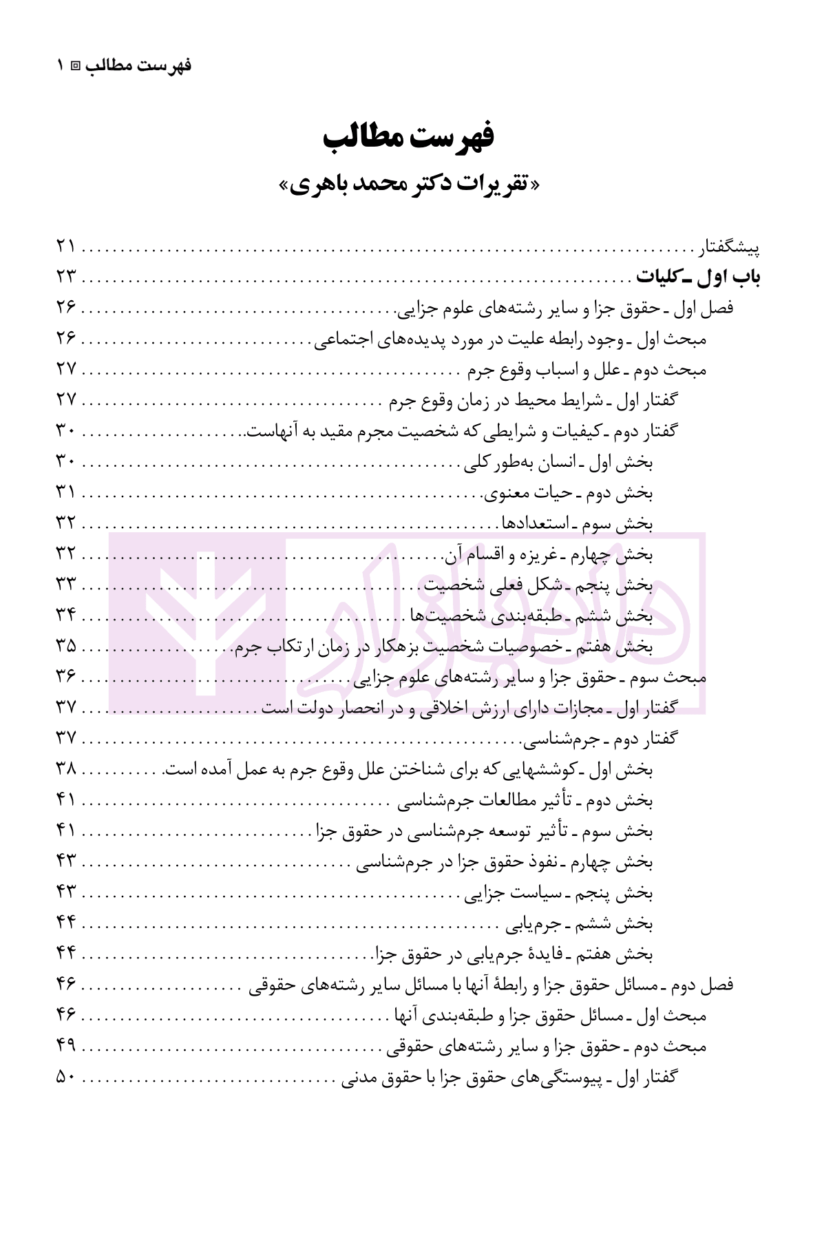 نگرشی بر حقوق جزای عمومی | دکتر باهری — تصویر ۲