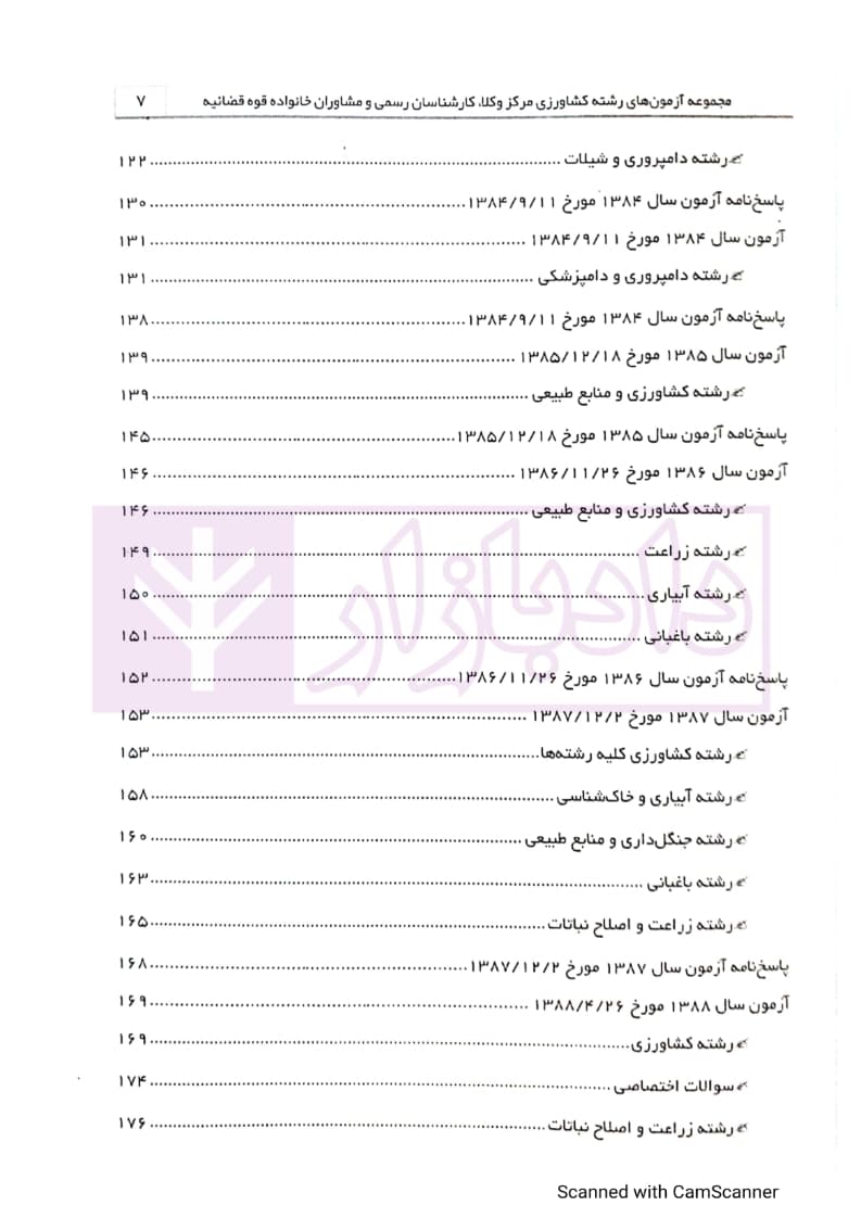 مجموعه آزمون های رشته کشاورزی |مرکز کارشناسان رسمی قوه قضاییه — تصویر ۵