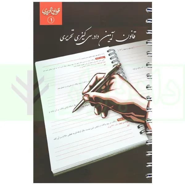 قانون آیین دادرسی کیفری تحریری (سیمی) | چتر دانش
