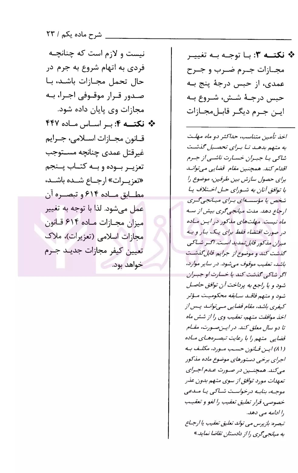 ملاحظاتی درباره قانون کاهش مجازات حبس تعزیری | احمدزاده و تام — تصویر ۶