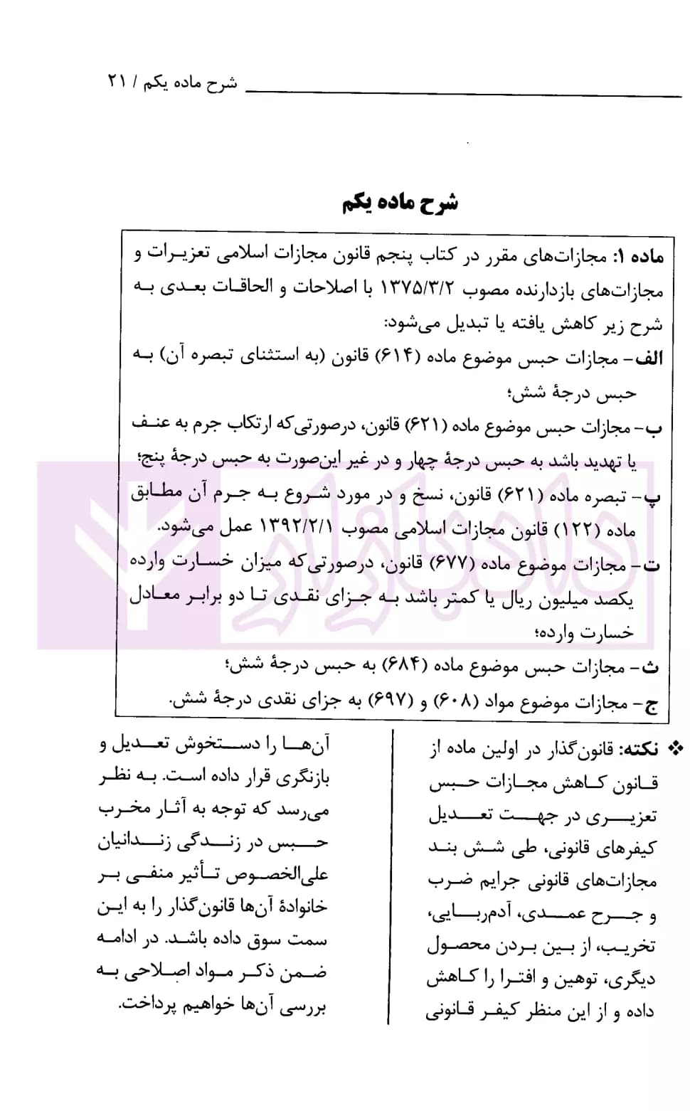 ملاحظاتی درباره قانون کاهش مجازات حبس تعزیری | احمدزاده و تام — تصویر ۴