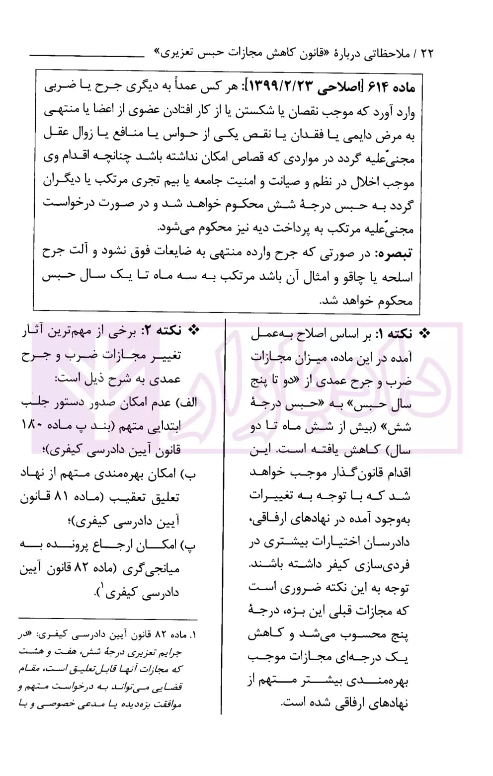 ملاحظاتی درباره قانون کاهش مجازات حبس تعزیری | احمدزاده و تام — تصویر ۵