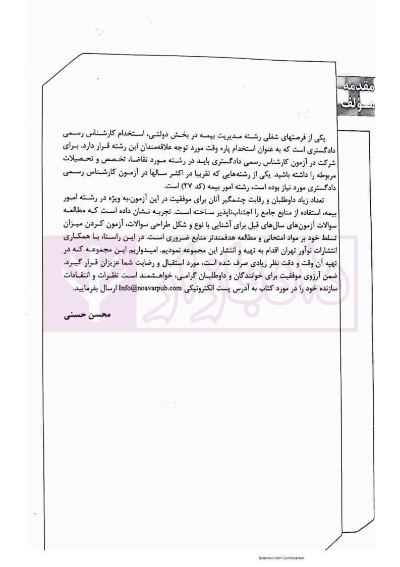 تشریح کامل آزمون های کارشناسی رسمی (دادگستری و قوه قضاییه) رشته امور بیمه | دکتر حسنی — تصویر ۳