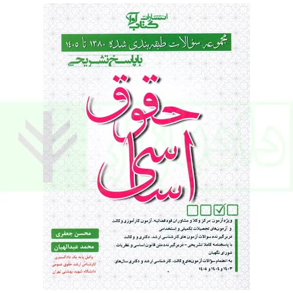 مجموعه سوالات طبقه بندی شده حقوق اساسی | جعفری و عبدالهیان