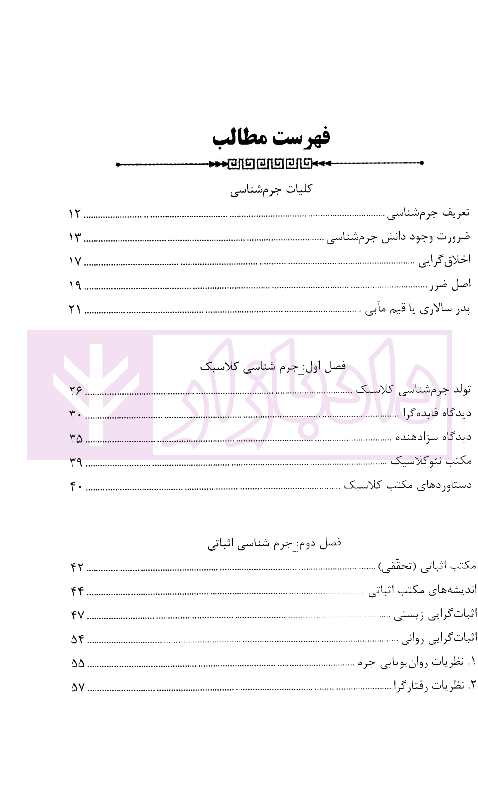 مختصر جرم شناسی | بیات و لطفعلی زاده — تصویر ۲