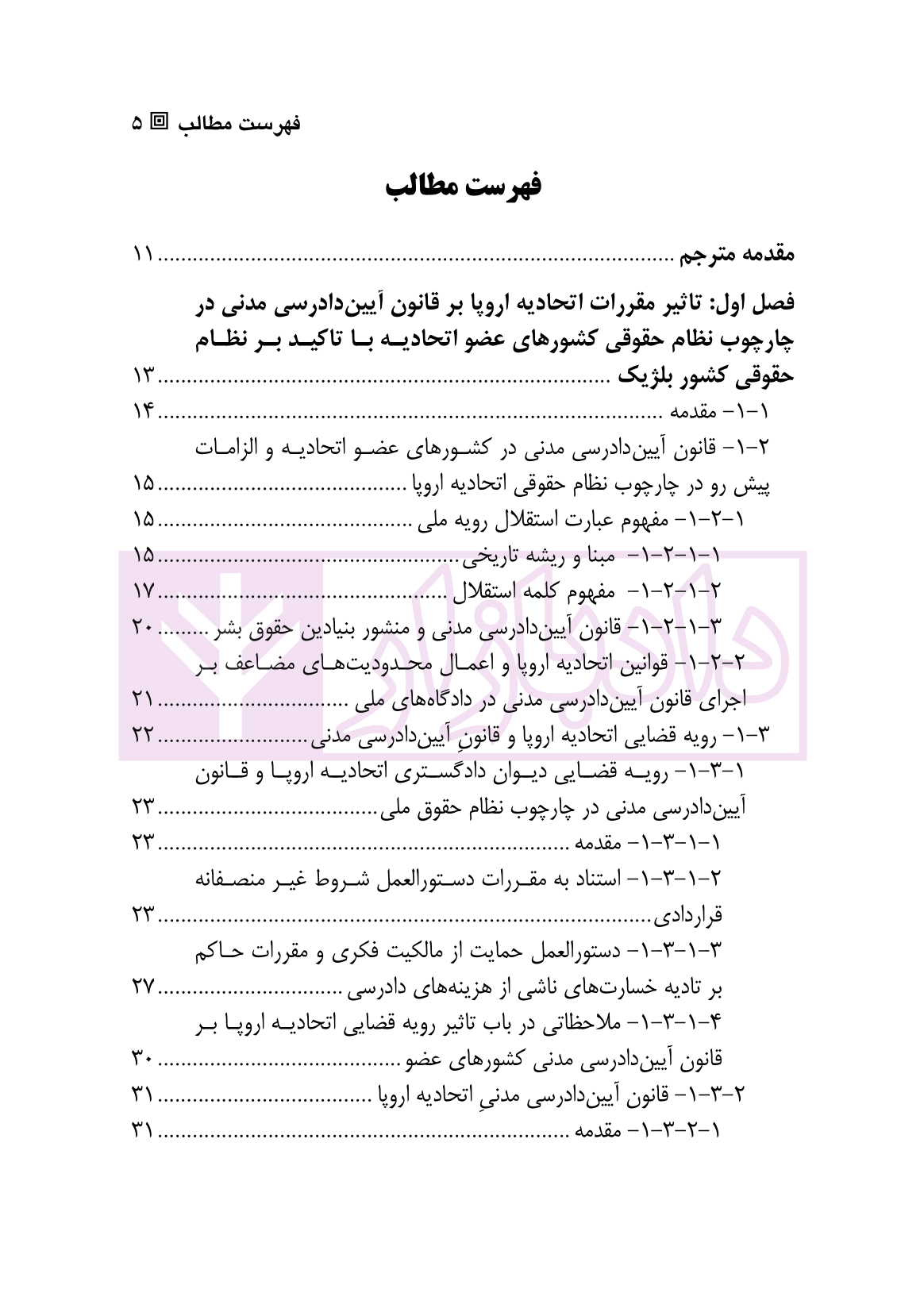 مطالعاتی در حقوق بین الملل خصوصی (مسائلی در باب دادرسی و داوری بین المللی) | دکتر رزمخواه — تصویر ۲