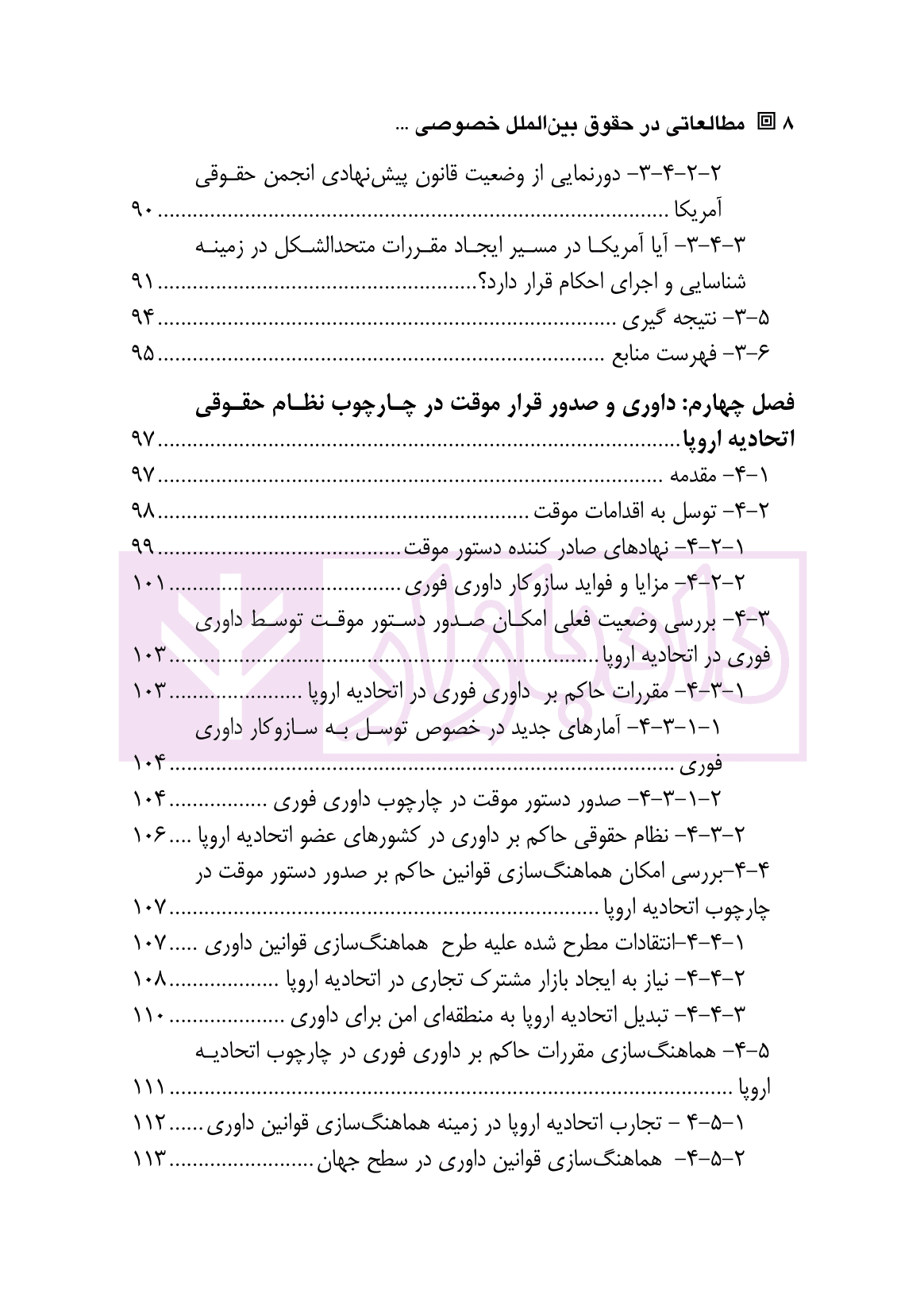 مطالعاتی در حقوق بین الملل خصوصی (مسائلی در باب دادرسی و داوری بین المللی) | دکتر رزمخواه — تصویر ۵