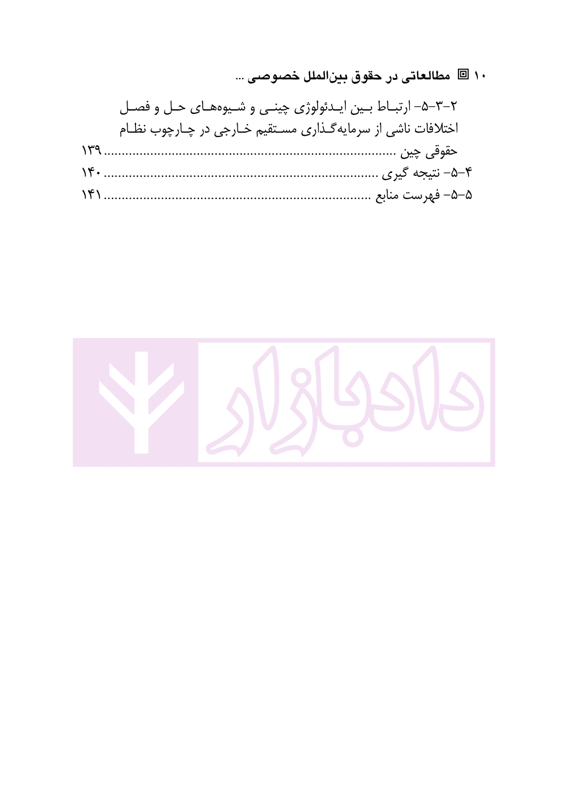 مطالعاتی در حقوق بین الملل خصوصی (مسائلی در باب دادرسی و داوری بین المللی) | دکتر رزمخواه — تصویر ۷