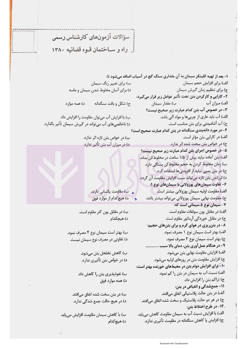 مجموعه آزمون های کارشناسی رسمی قوه قضاییه رشته راه و ساختمان | کرمی — تصویر ۵