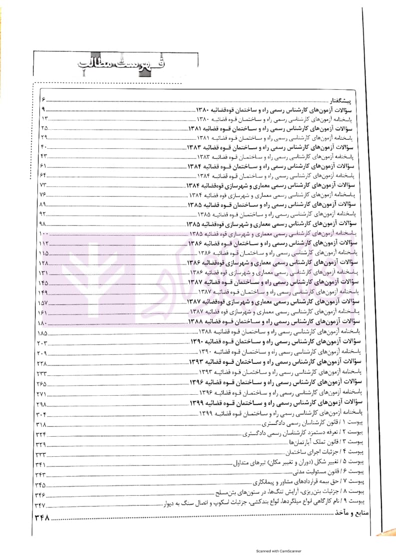مجموعه آزمون های کارشناسی رسمی قوه قضاییه رشته راه و ساختمان | کرمی — تصویر ۲