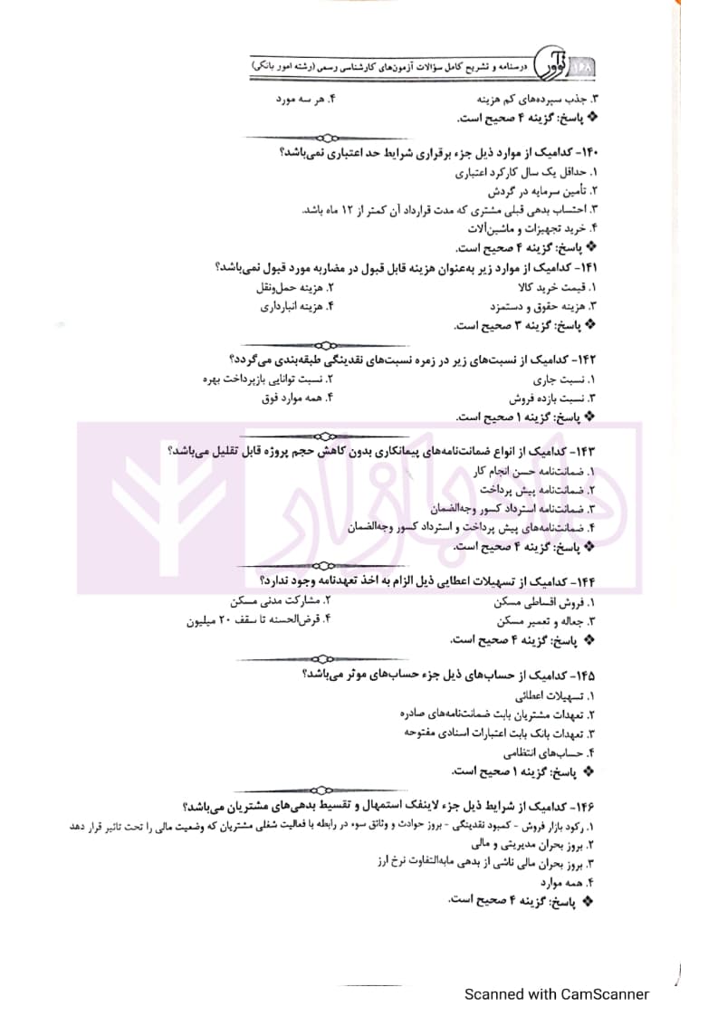 درسنامه و تشریح کامل سوالات آزمون های کارشناسی رسمی (کانون کارشناسان دادگستری) رشته امور بانکی — تصویر ۶