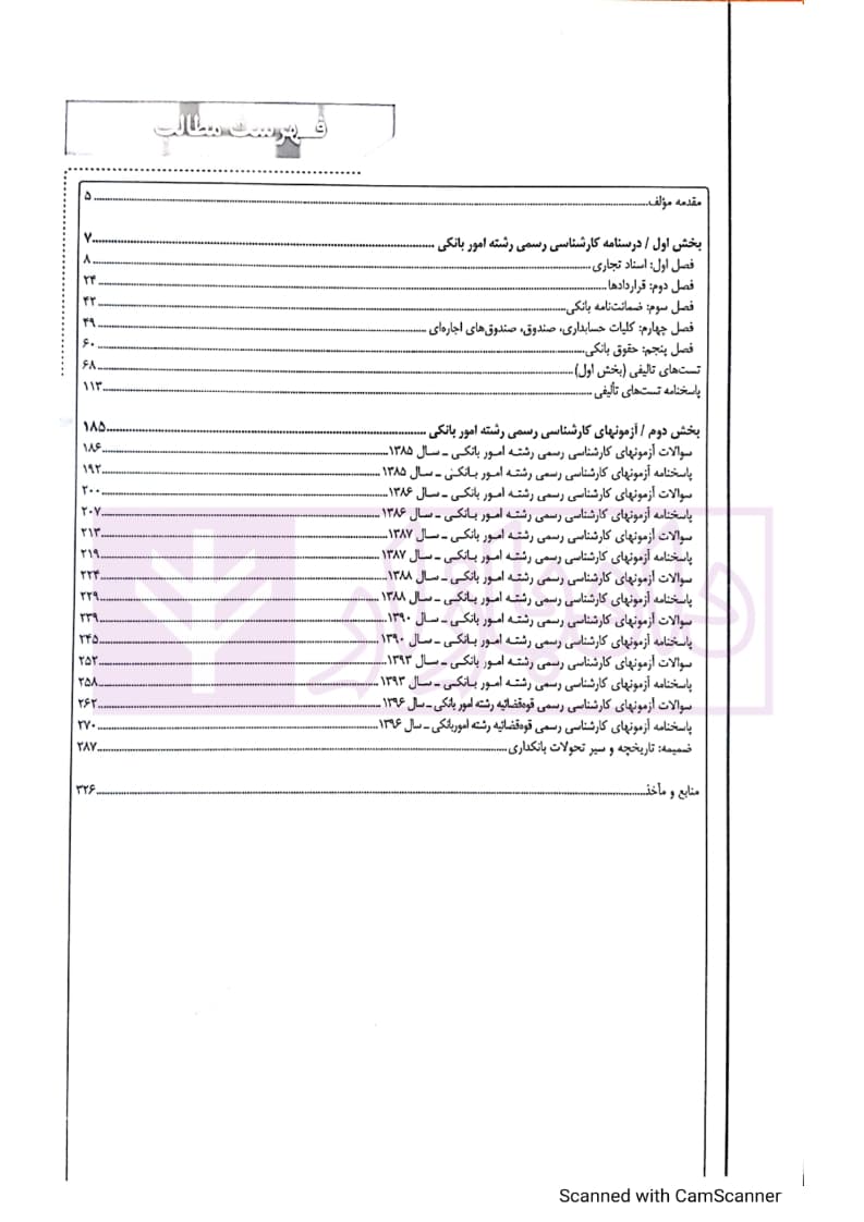 درسنامه و تشریح کامل سوالات آزمون های کارشناسی رسمی (کانون کارشناسان دادگستری) رشته امور بانکی — تصویر ۳